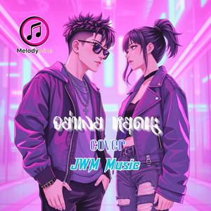 อย่าเลย หยุดนะ (Stop it, please.)