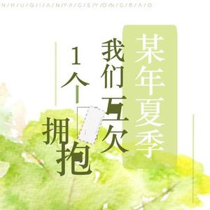 某年夏季我们互欠一个拥抱