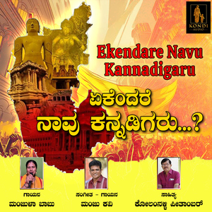 Ekendare Navu Kannadigaru