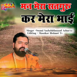 Man Mera Satguru Kar Mera Bhai (Guru Mahima Bhajan)