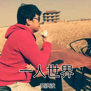 一人世界