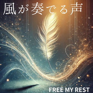 風が奏でる声