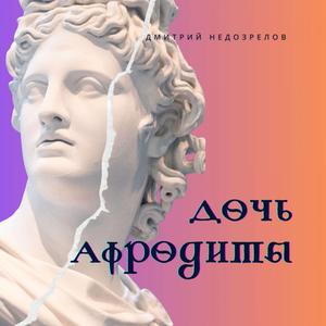 Дочь Афродиты