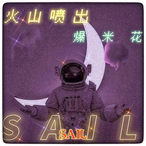 火山喷出爆米花