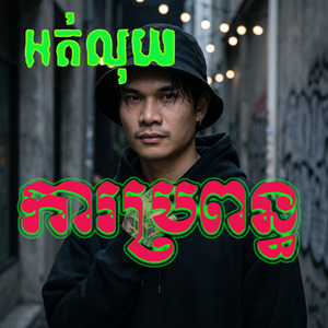 អត់លុយការប្រពន្ធ