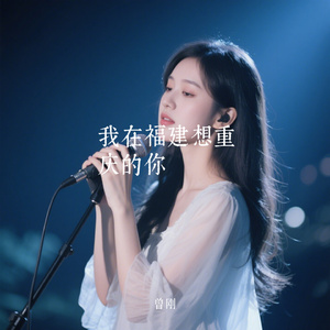 我在福建想重庆的你
