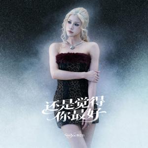 还是觉得你最好 (You're The Best)