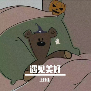 遇见美好