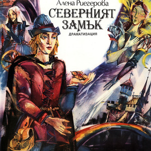Северният замък: част 3