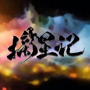 摘星记【破烂神醉酒烟嗓】（翻自 金润吉）