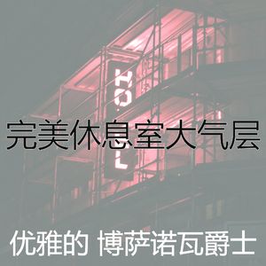 柔和的饭店时刻