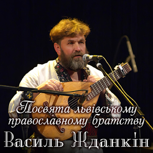 Посвята львівському православному братству