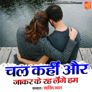 Chal Kahin Aur Jakar Ke Reh Lenge Hum