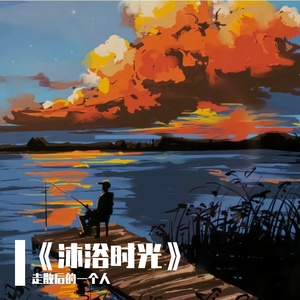 《沐浴时光》