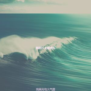 柔和的休息时刻