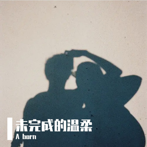 未完成的温柔 伴奏