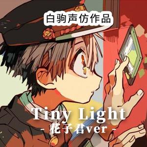 Tiny Light 【花子君Ver.】（地缚少年花子君ED片尾曲）（翻自 鬼頭明里）