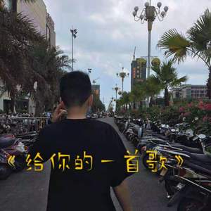 给你的一首歌 伴奏