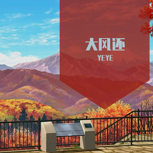 大风还 (3)