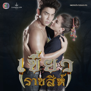 หากเธอได้รู้ (เพลงประกอบละคร เขี้ยวราชสีห์)