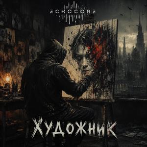Художник