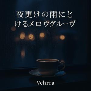 夜更けの雨音とスムースジャズ