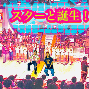 スターと誕生！