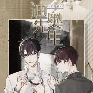 我的先生（翻自 羊仔）