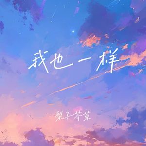 我也一样