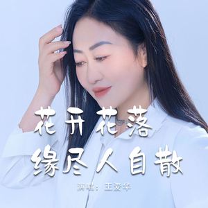 花开花落缘尽人自散