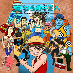 麦わらのキミへ (inst.)