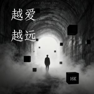 越爱越远 -伴奏