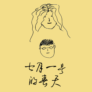 七月一号的春天