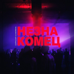 Незнакомец (feat. Chipachip)