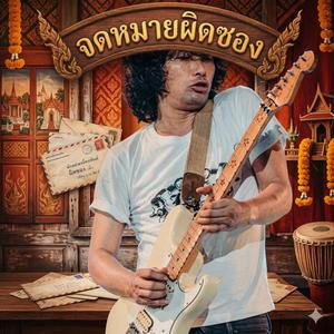 จดหมายผิดซอง Teachno