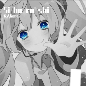 Si ba ra shi