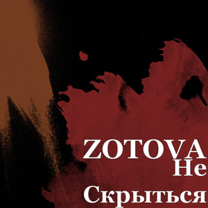 Не Скрыться