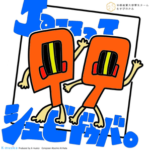 JAZZってシュビドゥバ