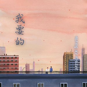 我要的