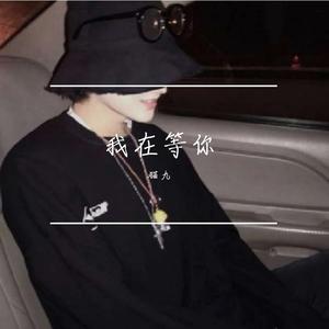 我在等你