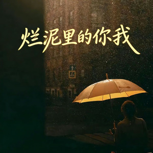 烂泥里的你我