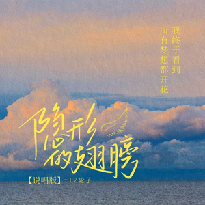 隐形的翅膀 (说唱版)