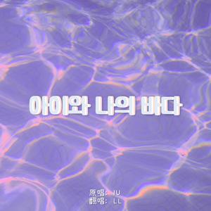 아이와 나의 바다（翻自 IU）