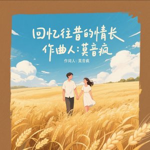 回忆往事的情长