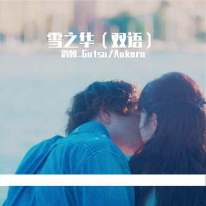 雪の华/飘雪（双语混唱）