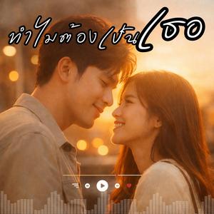 ทำไมต้องเป็นเธอ