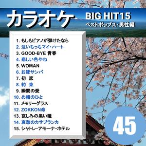 初恋（カラオケ）