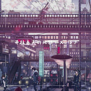 开往春天的地铁