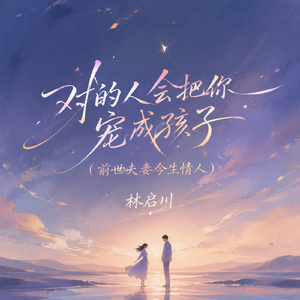 对的人会把你宠成孩子(前世夫妻今生情人)