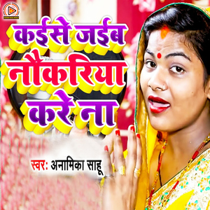 Kaise Jaiab Naukariya Kare Na